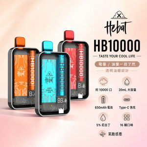 一次性電子煙｜HEBAT 喜貝 10000口｜20mL海量煙油 5%強效尼古丁 型別-C可充電