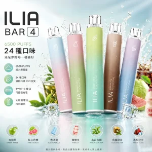 一次性電子煙｜ILIA 4代｜6500口 13mL 0.8Ω低阻網狀芯 型別-C可充電