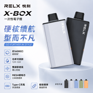 一次性電子煙｜RELX 悅刻 X-BOX 16000口｜12W-16W功率可調 氣孔調節 Mesh網芯
