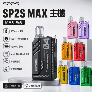 一次性電子煙（替換式）｜SP2S 思博瑞 MAX 系列｜4.0mL大容量 陶瓷芯 Type-C快充