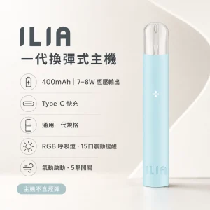 換彈式主機｜ILIA 哩亞 一代換彈式智慧主機｜15口震動提示 400mAh 通用一代