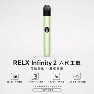 換彈式主機｜RELX 悅刻 Infinity 2 六代主機｜三檔變頻調壓 15分鐘極速快充 440mAh