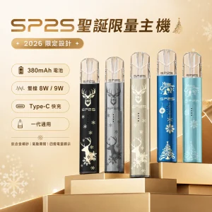 換彈式主機｜SP2S 思博瑞 聖誕限定鈦色系列主機｜2026限定版 雙檔切換 一代通用