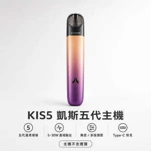 換彈式主機｜kis5 凱斯五代專用主機｜5-30W廣域功率調節 支援五代規格